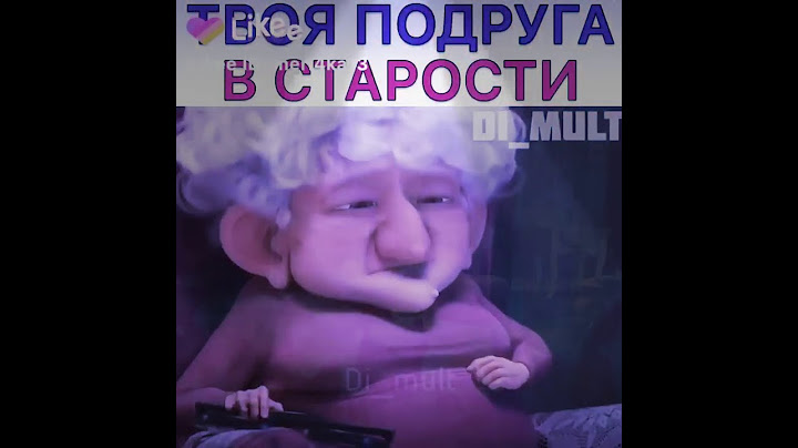 Твоя подруга в старости