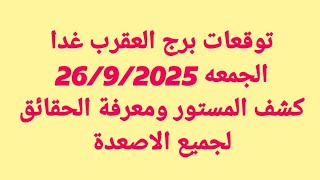 توقعات برج العقرب غداالجمعه 2692025 كشف المستور ومعرفة الحقائق لجميع الاصعدة