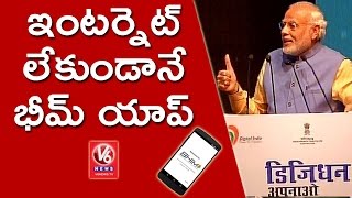 PM Narendra Modi Launches UPI Based Mobile Payment App Called BHIM | V6 News screenshot 4