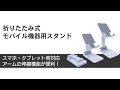 【タブレットも置ける！】高さ・角度調整可能な折りたたみ式モバイル機器用スタンド [上海問屋:ドスパラ］