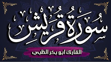 سورة قريش مكتوبة ومترجمة | بصوت القارئ أبوبكر الظبي