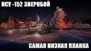 Мир Танков - ИСУ-152 Зверобой - Пытаемся Успеть В Отметки
