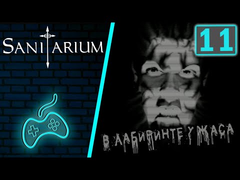 Видео: Sanitarium - Прохождение. Часть 11: Лабиринт