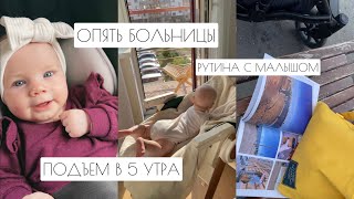 ВЛОГ: СНОВА БОЛЬНИЦЫ // РУТИНА С МАЛЫШОМ // ПОДЪЕМ В 5 УТРА