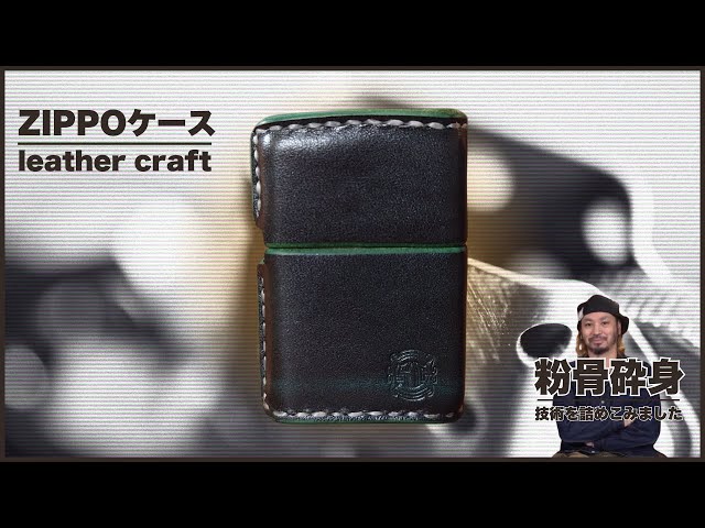 愛煙家へ】つくるの大変でした・・職人渾身の「ZIPPOケース