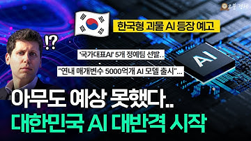 "챗GPT 나와!" 아무도 예상 못한 대한민국 AI의 대반격 | 오분경제