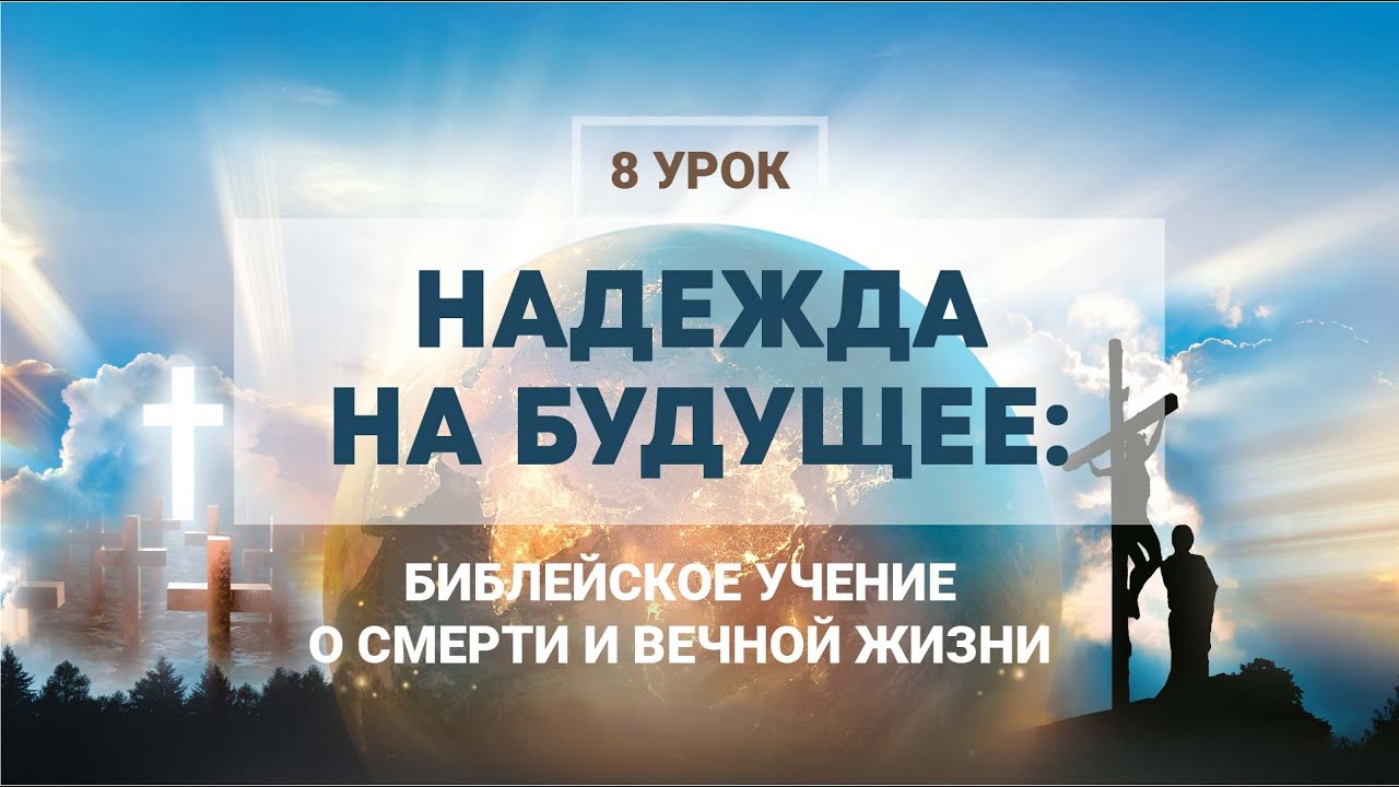 Новозаветная надежда на воскресение. Урок 8 / НАДЕЖДА НА БУДУЩЕЕ ...