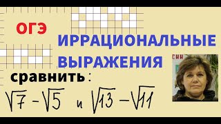 картинка: ИРРАЦИОНАЛЬНЫЕ ВЫРАЖЕНИЯ на ОГЭ по математике