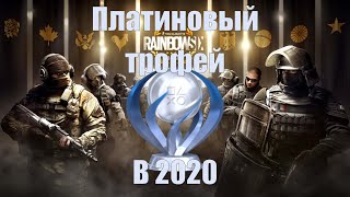 Платиновый трофей в Rainbow Six Siege в 2020 / Платиновый Забег