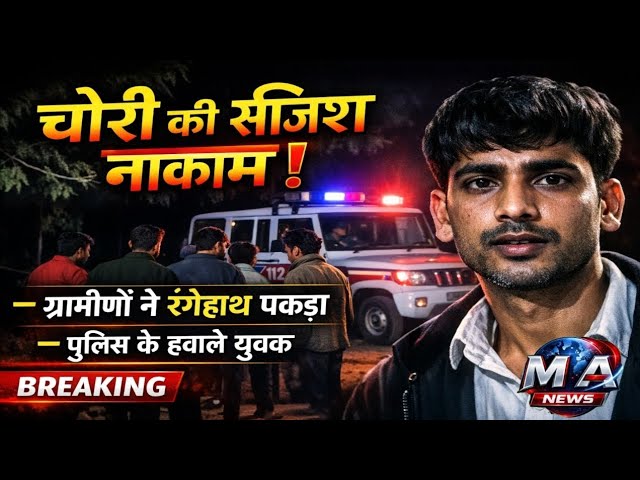Patna: Beur थाना क्षेत्र में चोरी की साजिश नाकाम, ग्रामीणों ने पकड़कर युवक को Police के हवाले किया