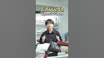 5 คีย์บอร์ดที่สุดแห่งปี 2024 | Top 5 Best Keyboard! #คีย์บอร์ด #keyboard #mechanicalkeyboard