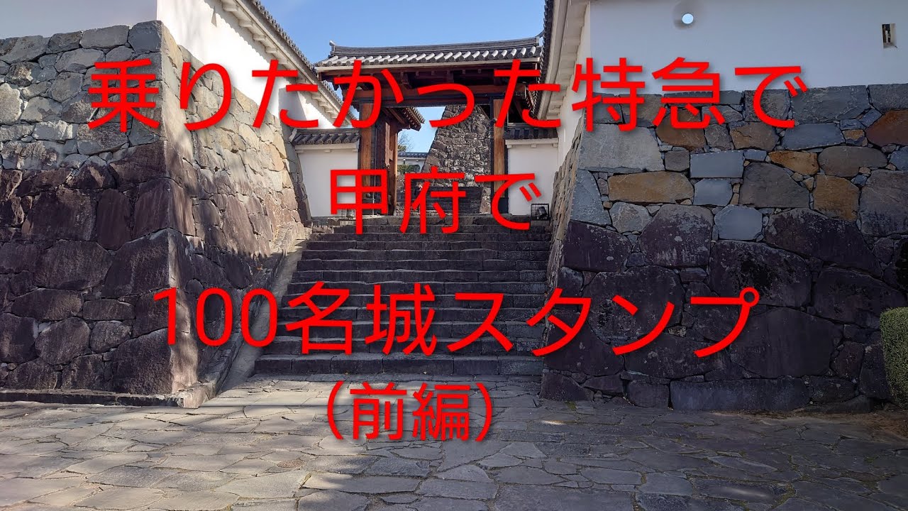 日本100名城スタンプを押しに甲府に行って来たよ☺️