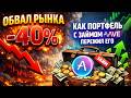 Как портфель с займом на AAVE пережил падение на 40%. Пулы ликвидности выбило. Собираем комиссии