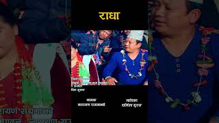 RADHA | राधा | Narayan Rayamajhi & Sharmila Gurung | Nepali Lok Dohori