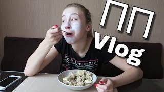 VLOG: ПРАВИЛЬНОЕ ПИТАНИЕ. ЧТО ЕСТЬ ЧТОБЫ БЫТЬ ЗДОРОВЫМИ И СЧАСТЛИВЫМИ