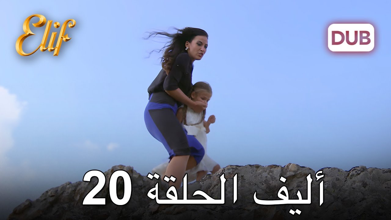 أليف الحلقة 20 | دوبلاج عربي