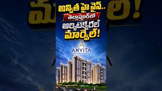 Anvita High9... తెల్లాపూర్‌లో ఆర్కిటెక్చరల్ మార్వెల్! | Sujan Media