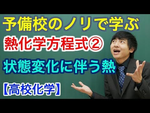 【高校化学】熱化学方程式②(状態変化に伴う熱)【理論化学】