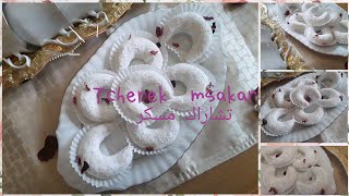 Tcherek Msakar Recipe  حلوة التشاراك المسكر جربوها ذوقها لذيذ وراقي مناسبة للافراح ومناسبات