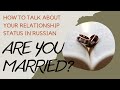 Learn Russian: RELATIONSHIP STATUS - HOW TO DESCRIBE
