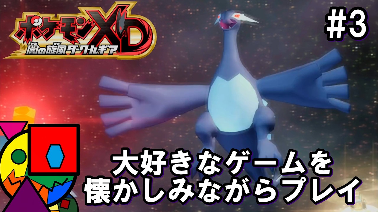 【懐かしみプレイ】#3 ダークルギアを感傷に浸りながらプレイ