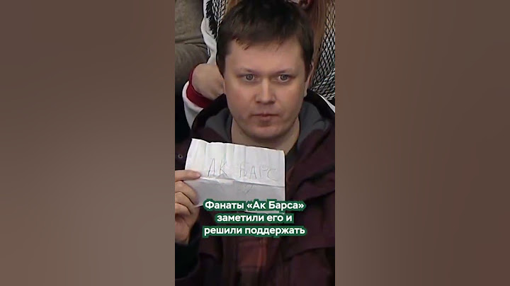 это видео набрало больше 20 000 000 просмотров в TikTok!!! браво болельщика Ак Барса!!!