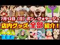 『ボン・ヴォヤージュ』店内グッズ全部紹介!!️🎉新作グッズ盛りだくさん🔥ディズニーストアも!!️7月12日(日)舞浜グッズ徹底レポート✨