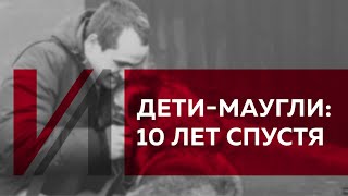 Дети маугли 10 лет спустя.