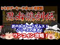 【ゆっくり実況】これがシリーズの原点だ！AC版「忍者龍剣伝」をワンコインクリアします【レトロゲーム】