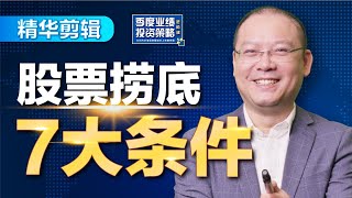 限时回放！掌握股票捞低的7大条件！本周二特备直播精华剪辑！【特备课程】