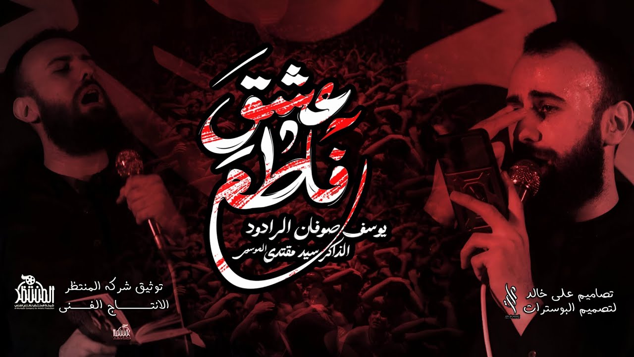 منزله وعصمه | يوسف صوفان | هيئة العطش كربلاء المقدسة الذاكر مقتدى الموسوي