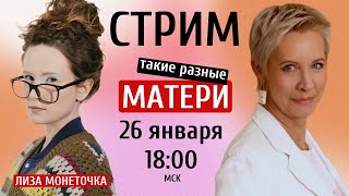 МОНЕТОЧКА на стриме "Такие разные МАТЕРИ" // Татьяна ЛАЗАРЕВА