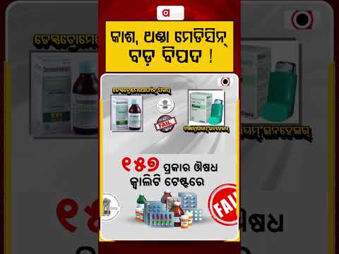 ଥଣ୍ଡା, କାଶ ମେଡିସିନ୍ ବଡ ବିପଦ ! | Cough Syrup Scam | Medicine Safety | Pharmacy Alert | Argus News