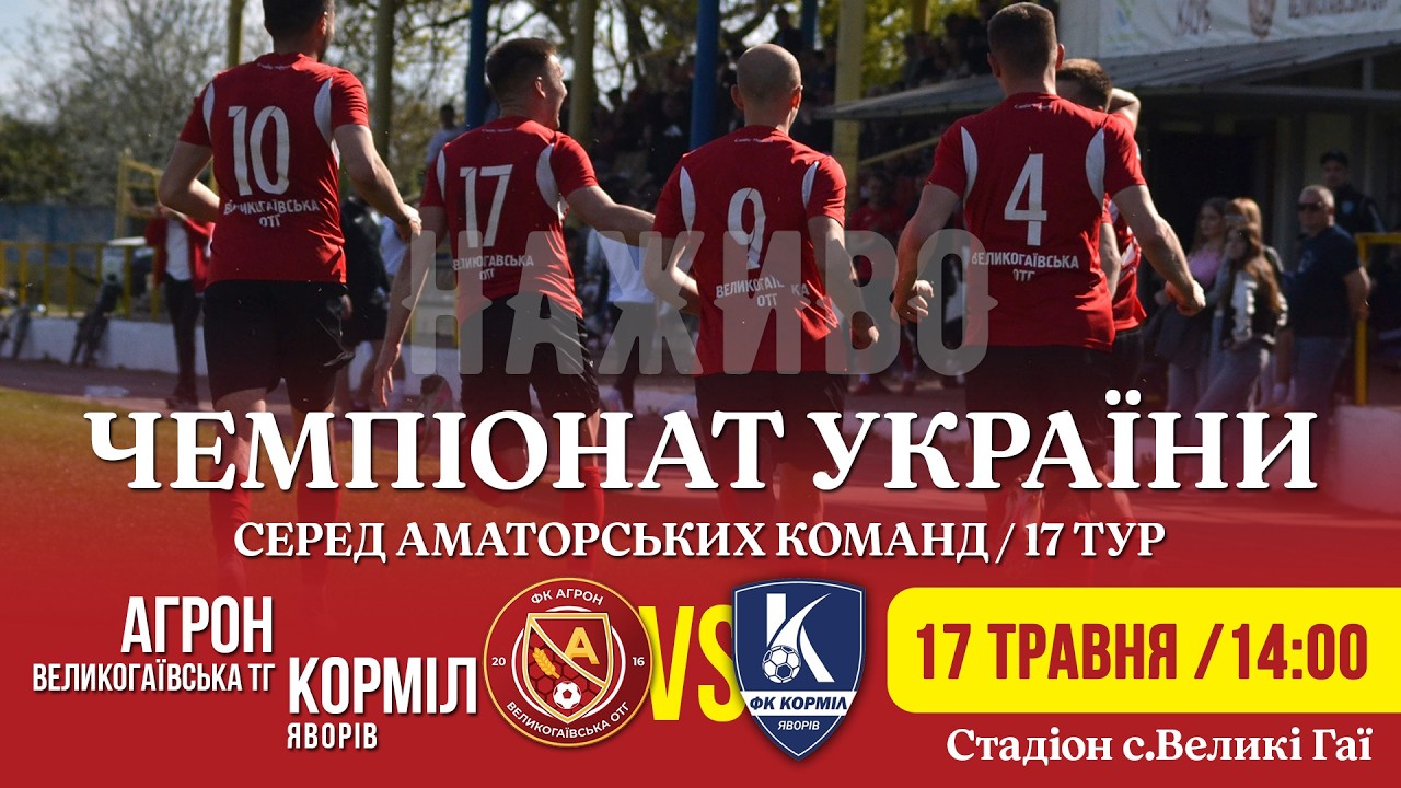 "Агрон" - "Корміл" Яворів / ЧЕМПІОНАТ ААФУ / 17 тур