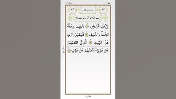 تلاوة خاشعة للشيخ أحمد العجمي سورة قريش ۩ مكتوبة ۩ Surat Kuraysh  Ahmed Al Ajmi