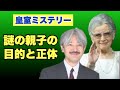 【皇室ミステリー】上皇后美智子さまと秋篠宮殿下は何者ですか?(2023年4月19日)