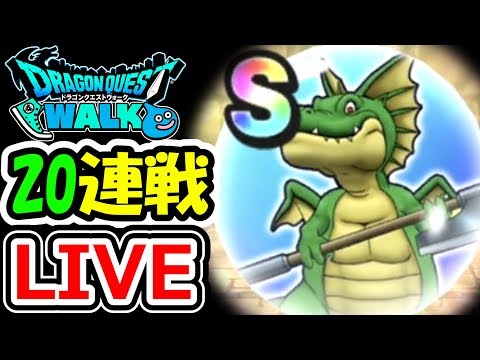 ドラクエウォーク 試練の扉上級バトルレックス20連戦で初日Sゲットを目指すライブ!