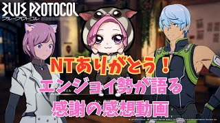 【ブループロトコル】NT参加者のエンジョイ勢が語る感謝の感想動画＆要望や大事だったところを語ります（BLUE PROTOCOL）