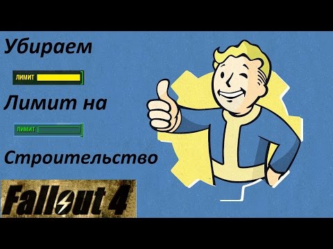 Видео: Fallout 4 Убираем Лимит на Строительство.