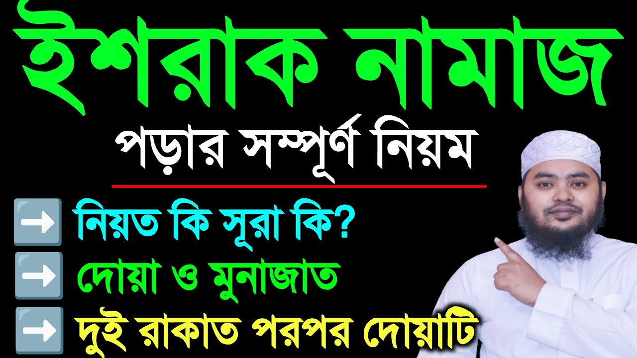 মহিলাদের ইশরাকের নামাজ পড়ার নিয়ম || ইশরাকের নামাজ কত রাকাত | ইশরাকের নামাজের সময় | Israqer Namaz