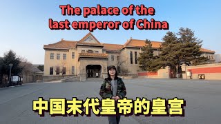 Visit the palace of the last emperor of China, where he served as puppet emperor for 14 years🇨🇳