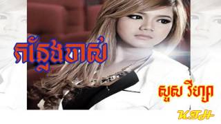 Suos Visa new Song 2016 - Kon Leng Chass