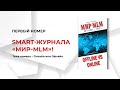 Представляем первый номер Smart журнала Мир-MLM