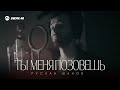 Руслан Шанов - Ты меня позовешь | Премьера трека 2026