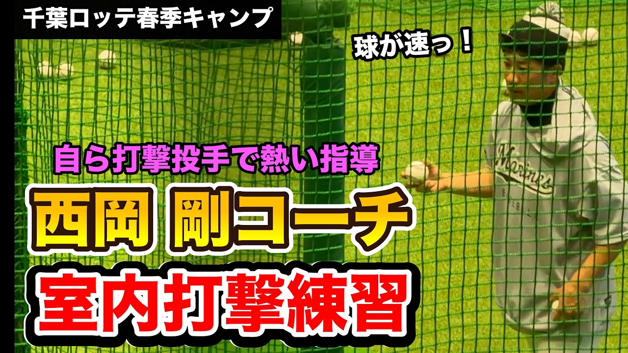 松川 上田 宮崎選手へ西岡コーチが熱血打撃指導 | 千葉ロッテ 2026.2.28 春季キャンプ