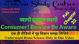 Consumer! Beware Be Aware ll जागो ग्राहक जागो ll Class 10th NIOS Chapter 22 ll Home Science ll
