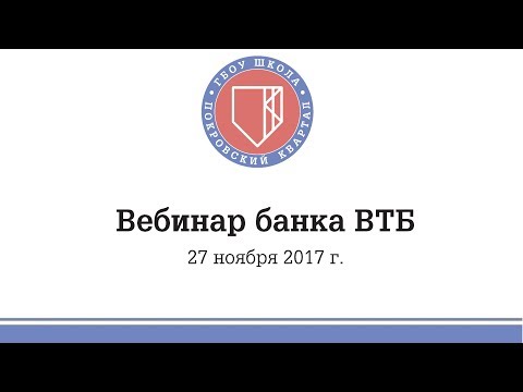 Вебинар банка ВТБ: переход на зарплатный проект банка