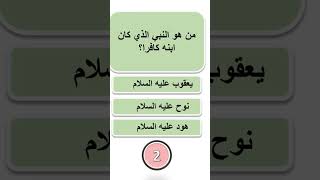 من هو النبي الذي كان ابنه كافرا  #shorts #اسئلة_دينية #اسئلة_دينية_عن_الانبياء