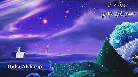 القرآن الكريم ارح قلبك بتلاوة هادئه سورة المدثر 🌱بصوت حسام الدين عبادي