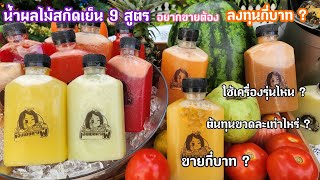 ขายน้ำผลไม้สกัดเย็นลงทุนกี่บาท? แจกสูตรน้ำผลไม้สกัดเย็น 9 สูตร พร้อมคำนวณต้นทุน|ป้าหนึ่ง